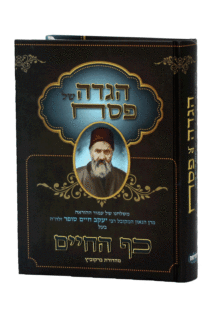 הגדה כף החיים