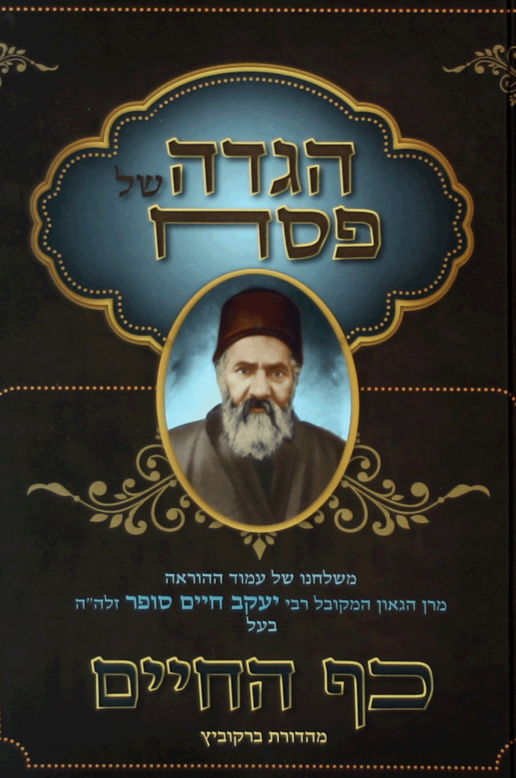 הגדה כף החיים