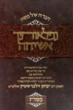 הגדה נפלאותיך