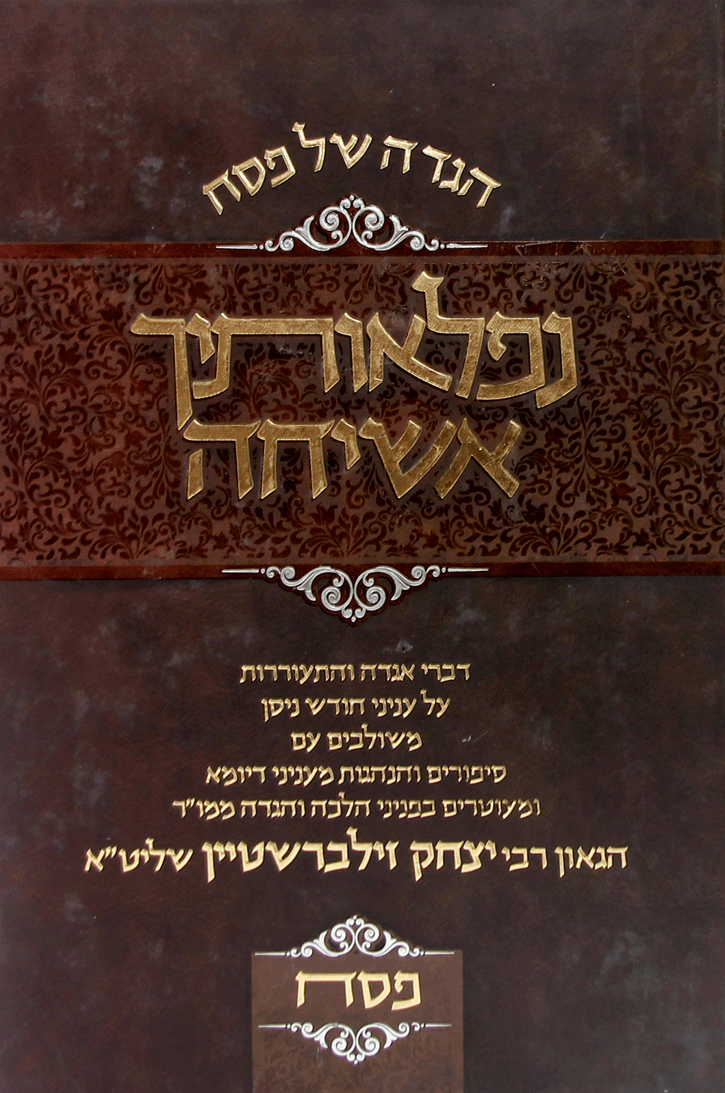 הגדה נפלאותיך