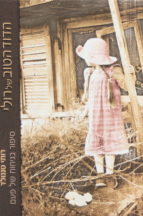 הדוד הטוב של רולי ספר של רותי טננולד