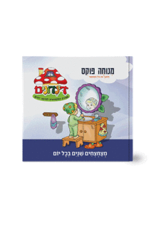הדינדונים 1