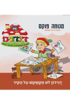 הדינדונים 10 מנוחה פוקס