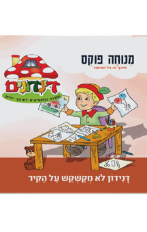 הדינדונים 10 מנוחה פוקס
