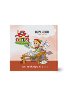 הדינדונים 10 מנוחה פוקס