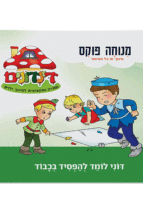 הדינדונים 11 מנוחה פוקס