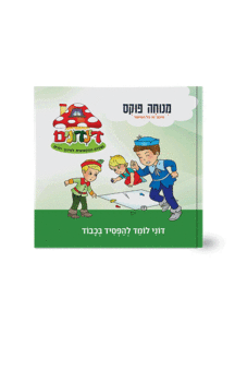 הדינדונים 11 מנוחה פוקס