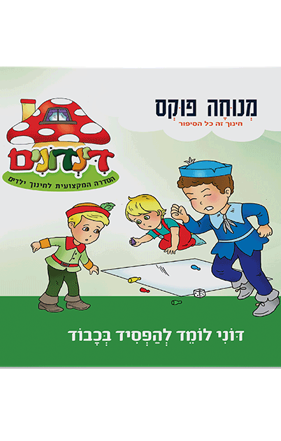הדינדונים 11 מנוחה פוקס