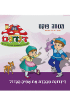 הדינדונים 12 מנוחה פוקס