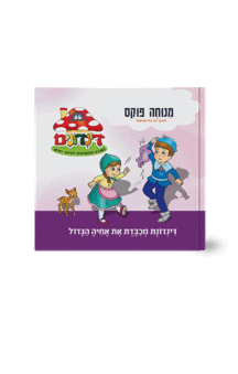 הדינדונים 12 מנוחה פוקס