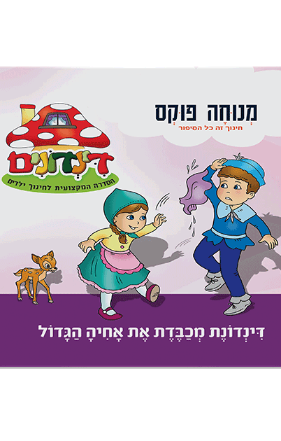 הדינדונים 12 מנוחה פוקס