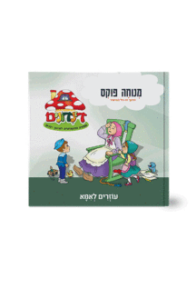 הדינדונים 13 מנוחה פוקס
