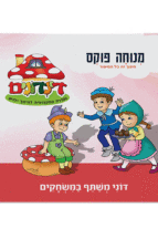 הדינדונים 14 מנוחה פוקס