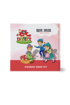 הדינדונים 14 מנוחה פוקס