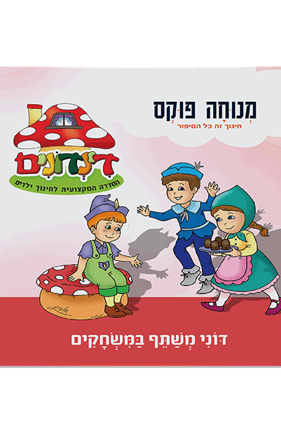 הדינדונים 14 מנוחה פוקס