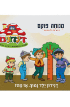 הדינדונים 15 מנוחה פוקס