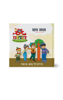 הדינדונים 15 מנוחה פוקס