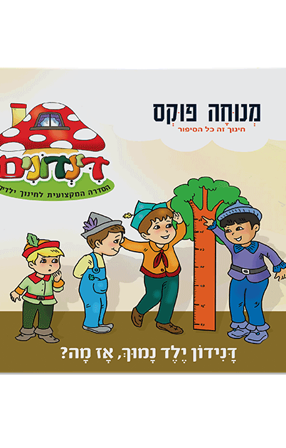 הדינדונים 15 מנוחה פוקס
