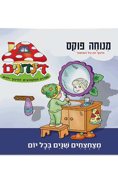 הדינדונים 16 מנוחה פוקס