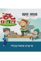 הדינדונים 2