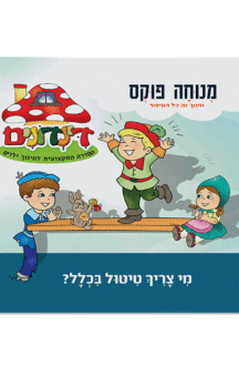 הדינדונים 2