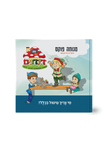 הדינדונים 2