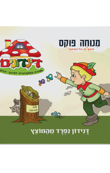 הדינדונים 4