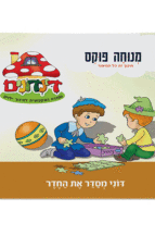 הדינדונים 5 מנוחה פוקס