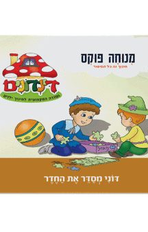 הדינדונים 5 מנוחה פוקס