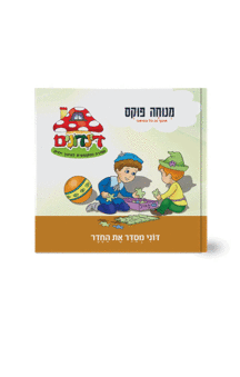 הדינדונים 5 מנוחה פוקס