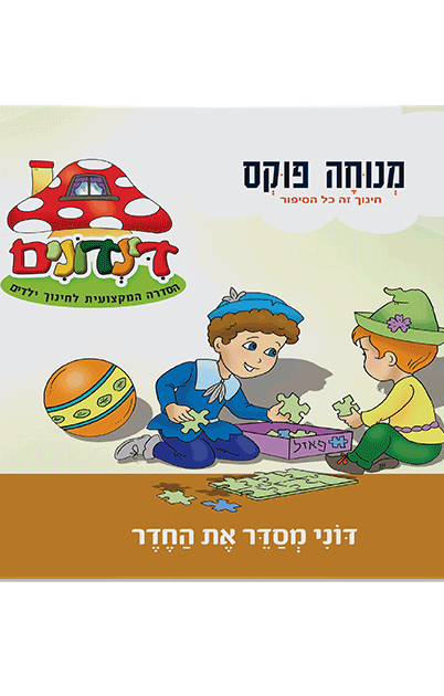 הדינדונים 5 מנוחה פוקס