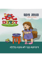 הדינדונים 6 מנוחה פוקס