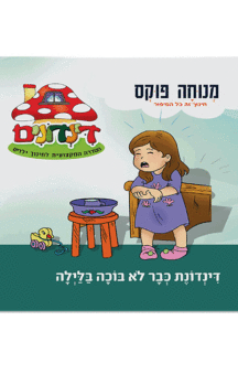 הדינדונים 6 מנוחה פוקס
