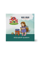 הדינדונים 6 מנוחה פוקס