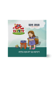 הדינדונים 6 מנוחה פוקס