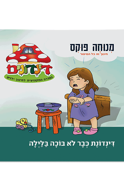 הדינדונים 6 מנוחה פוקס