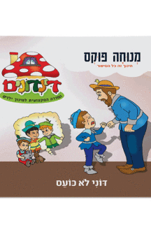 הדינדונים 7 מנוחה פוקס
