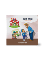 הדינדונים 7 מנוחה פוקס