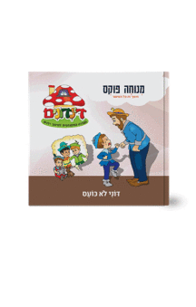 הדינדונים 7 מנוחה פוקס