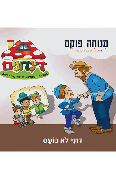 הדינדונים 7 מנוחה פוקס