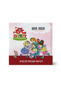 הדינדונים 8 מנוחה פוקס