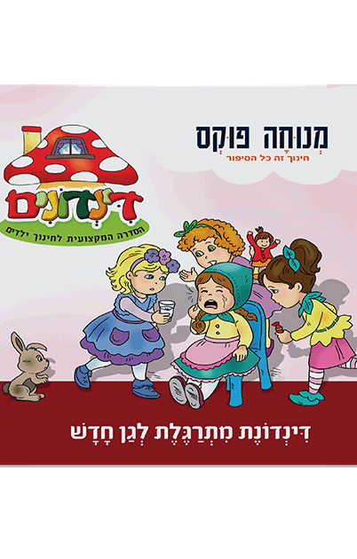 הדינדונים 8 מנוחה פוקס