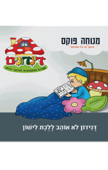 הדינדונים 9 הדינדונים 9 מנוחה פוקס