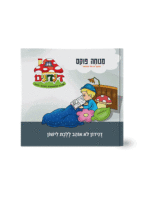 הדינדונים 9 מנוחה פוקס