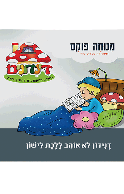 הדינדונים 9 מנוחה פוקס