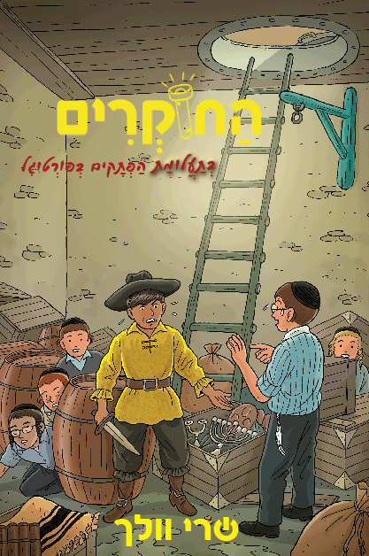 החוקרים-2