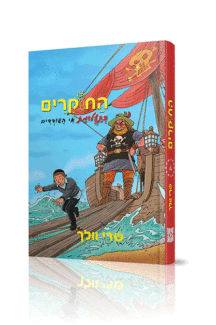 החוקרים 4