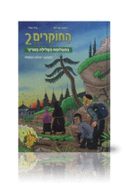 החוקרים קומיקס 2