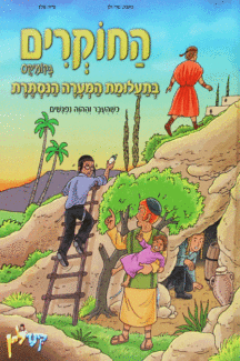 החוקרים קומיקס