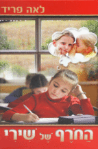 החורף של שירי